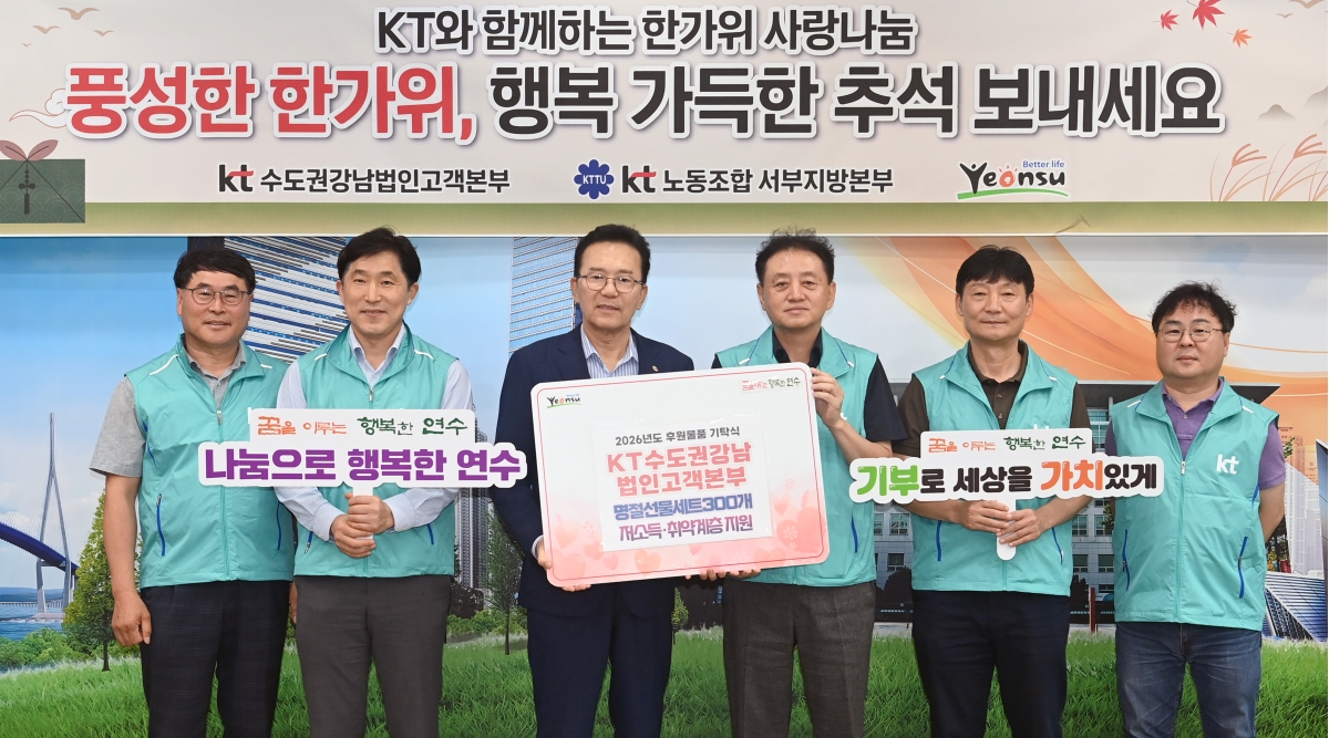 KT수도권강남법인고객본부, 연수구에 1천만 원 상당 명절 선물 기탁
